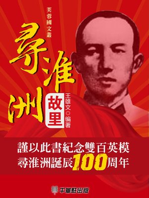 cover image of 尋淮洲故里